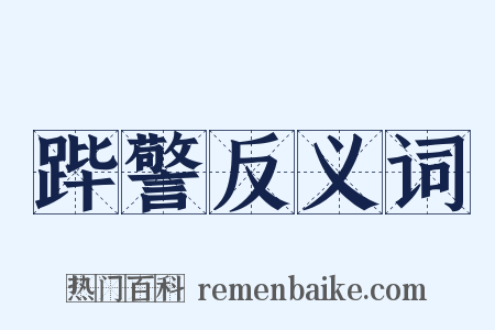 跸警反义词是什么意思的图片